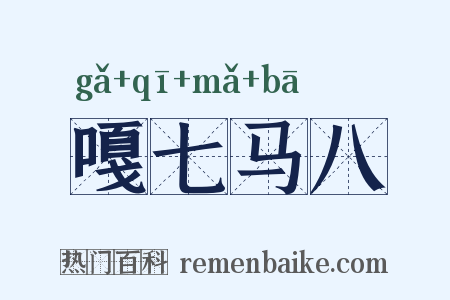 嘎七马八是什么意思的图片